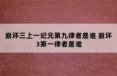 崩坏三上一纪元第九律者是谁 崩坏3第一律者是谁